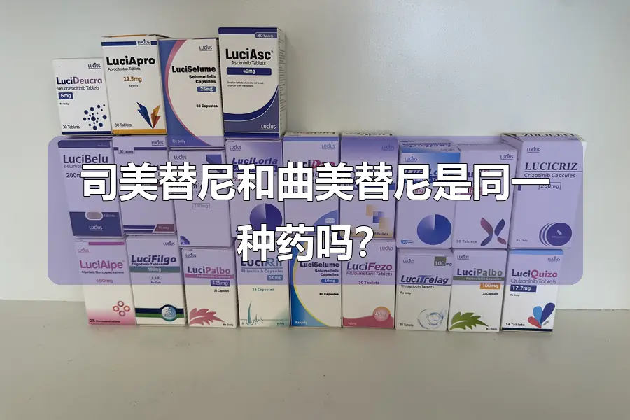 司美替尼和曲美替尼是同一种药吗?