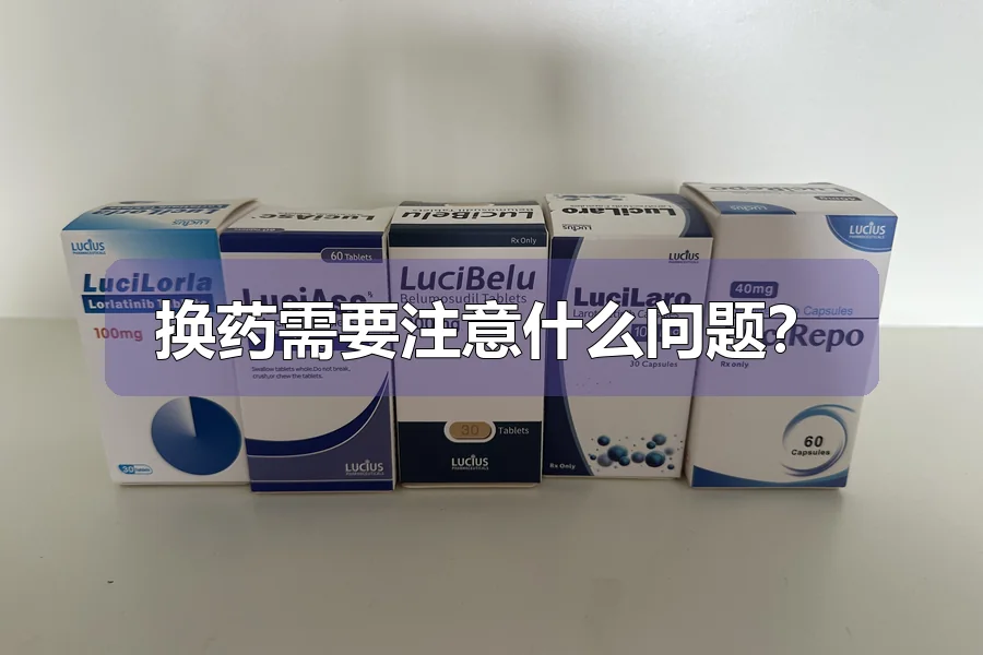 换药需要注意什么问题？