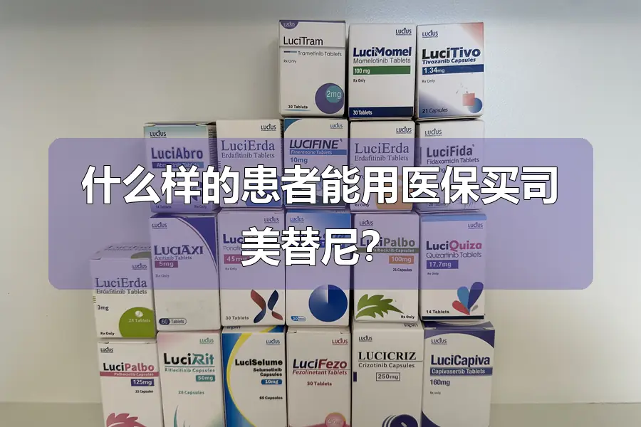 什么样的患者能用医保买司美替尼？