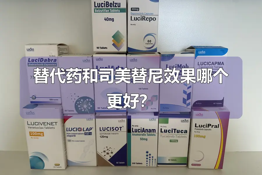 替代药和司美替尼效果哪个更好？